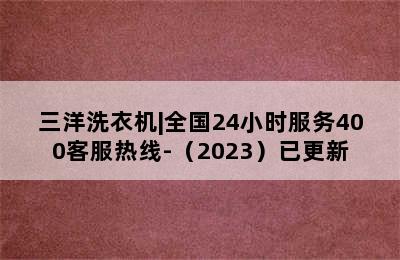 三洋洗衣机|全国24小时服务400客服热线-（2023）已更新